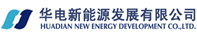 中国华电集团新能源发展有限公司