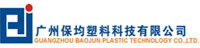 广州保均塑料科技有限公司