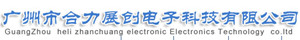 广州合力展创电子科技有限公司