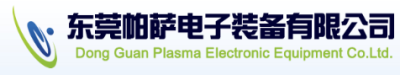 东莞帕萨电子装备有限公司