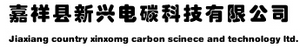 嘉祥县新兴电碳科技有限公司