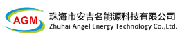 珠海市安吉名能源科技有限公司
