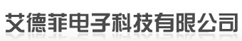 深圳市艾德菲电子科技有限公司