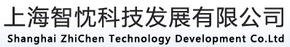 上海智忱科技发展有限公司