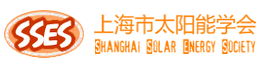 上海市太阳能学会