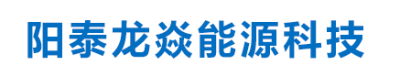 山西阳泰龙焱能源科技有限公司