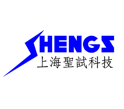 上海圣试电子科技有限公司