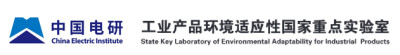 中国电器科学研究院股份有限公司工业产品环境适应性国家重点实验室