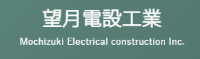 Mochizuki Electric Equipment Industry Inc