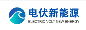 重庆电伏新能源科技有限公司