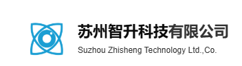 苏州智升科技有限公司