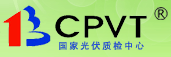 国家太阳能光伏产品质量监督检验中心（CPVT）